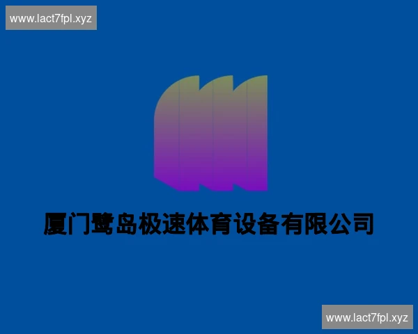 厦门鹭岛极速体育设备有限公司
