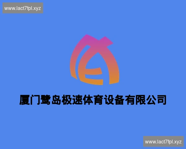 厦门鹭岛极速体育设备有限公司